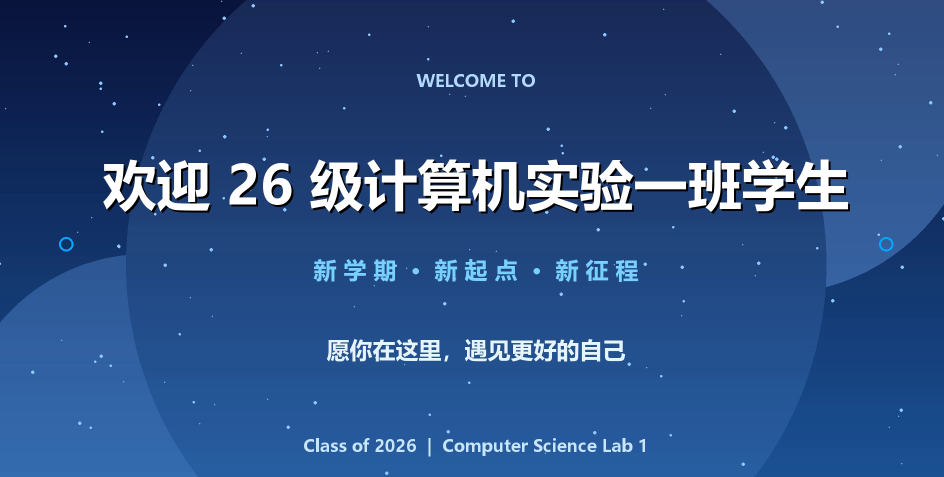 26级实验一班